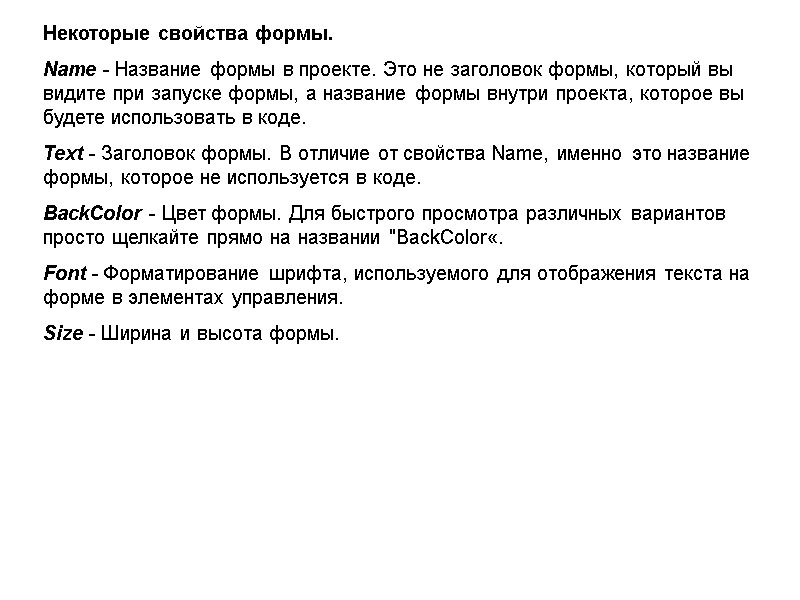 Некоторые свойства формы. Name - Название формы в проекте. Это не заголовок формы, который